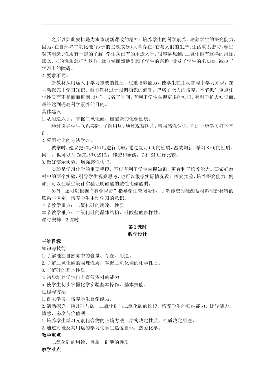 高中化学-第一节-无机非金属材料的主角——硅-第1课时优秀教案-新人教版必修1_第3页