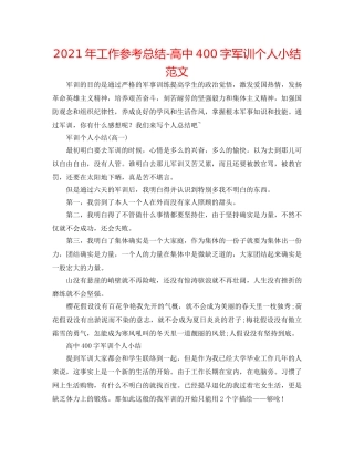 2024年工作参考总结-高中400字军训个人小结范文 
