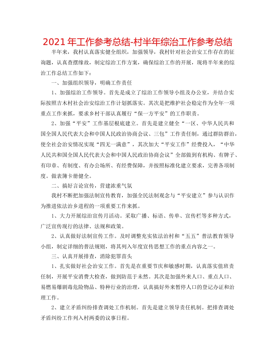 2024年工作参考总结-村半年综治工作参考总结 _第1页