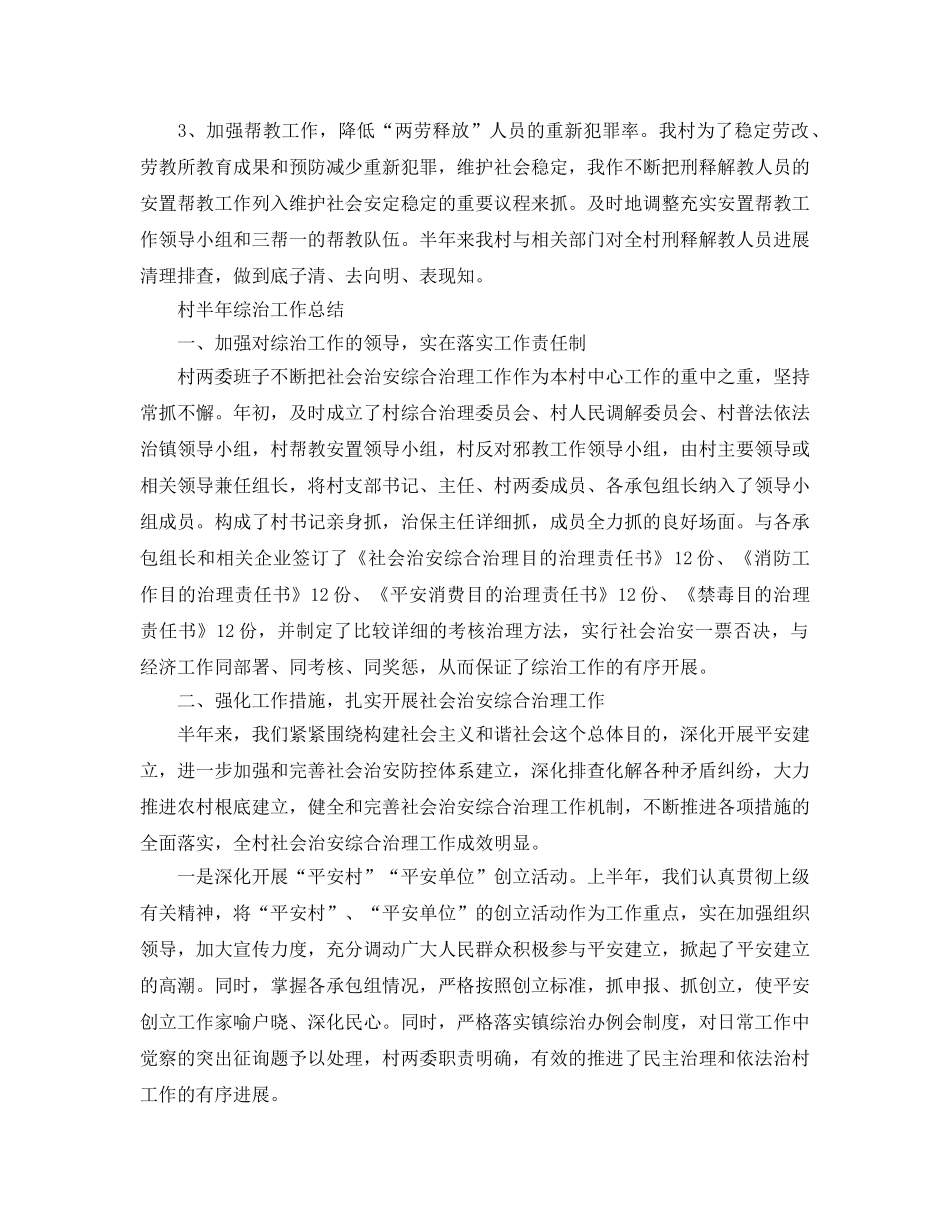2024年工作参考总结-村半年综治工作参考总结 _第2页