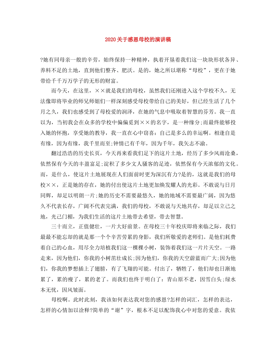 2024关于感恩母校的演讲稿 _第1页