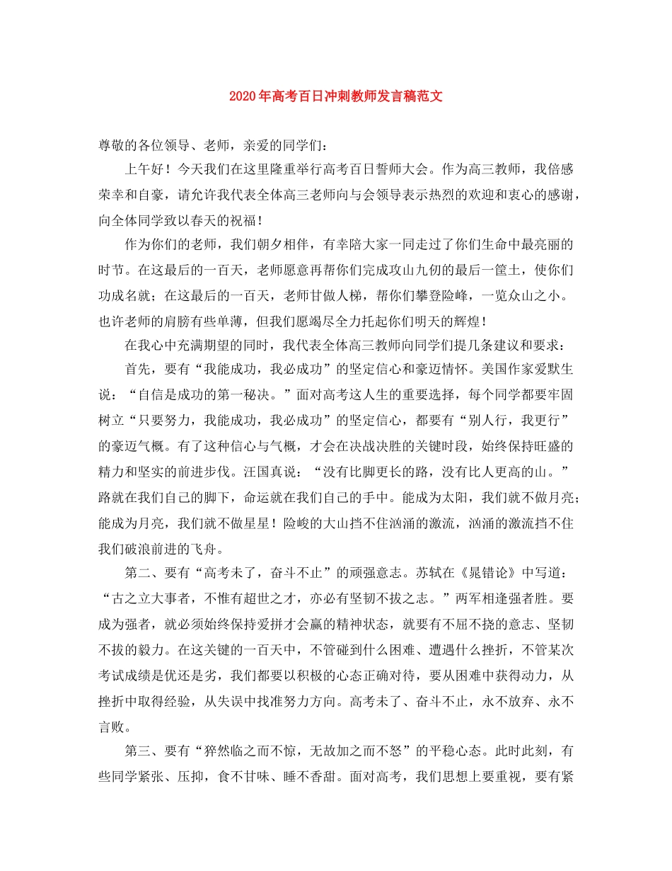 2024年高考百日冲刺教师发言稿范文 _第1页