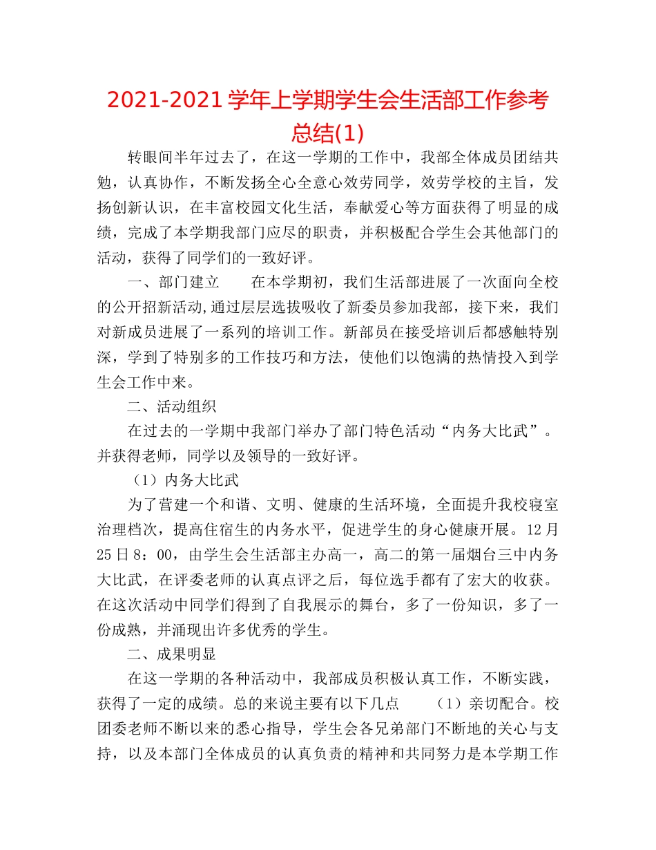 2024-2024学年上学期学生会生活部工作参考总结(1) _第1页