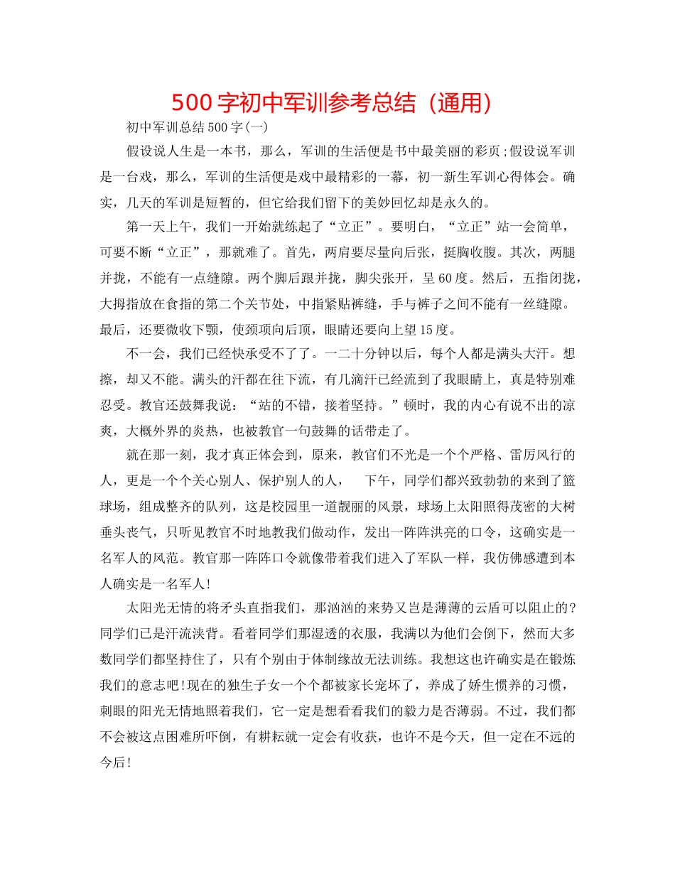 500字初中军训参考总结（通用） _第1页