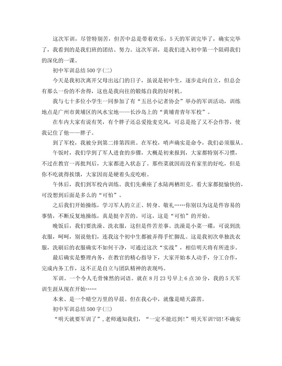 500字初中军训参考总结（通用） _第2页