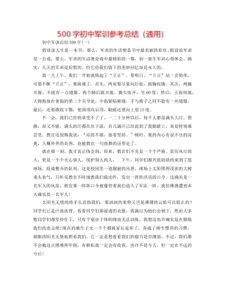 500字初中军训参考总结（通用） 