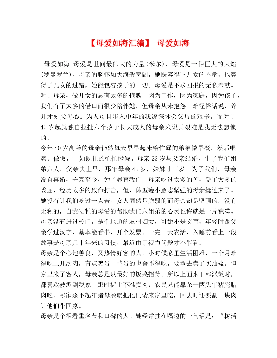 【母爱如海汇编】 母爱如海 _第1页