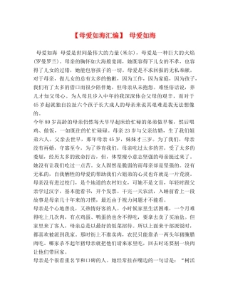【母爱如海汇编】 母爱如海 
