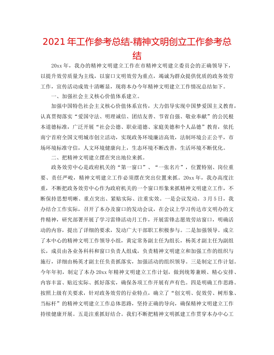 2024年工作参考总结-精神文明创建工作参考总结 _第1页