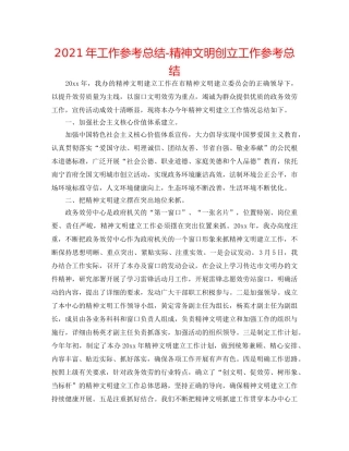 2024年工作参考总结-精神文明创建工作参考总结 