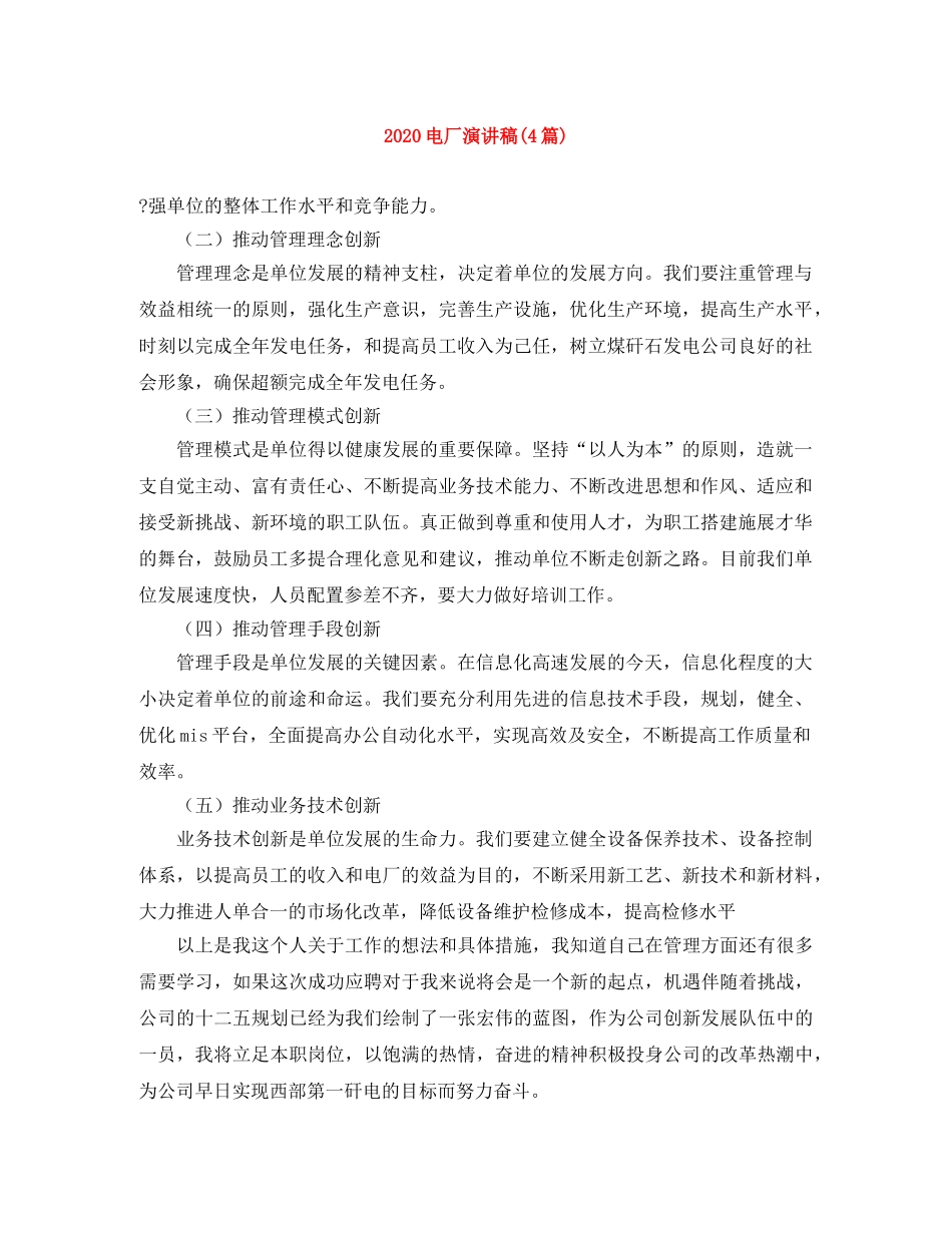 2024电厂演讲稿(4篇) _第1页