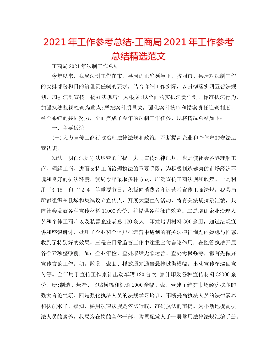 2024年工作参考总结-工商局2024年工作参考总结精选范文 _第1页