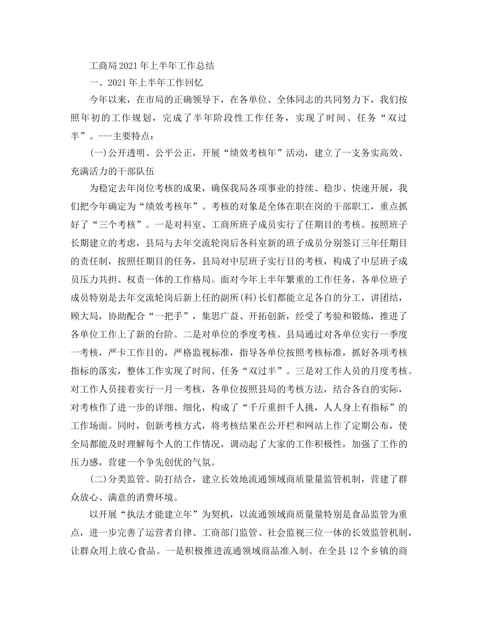 2024年工作参考总结-工商局2024年工作参考总结精选范文 _第3页