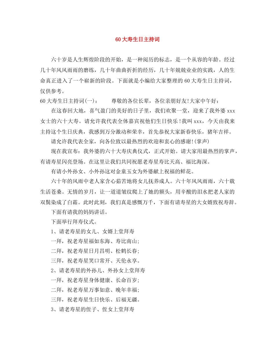 60大寿生日主持词 _第1页
