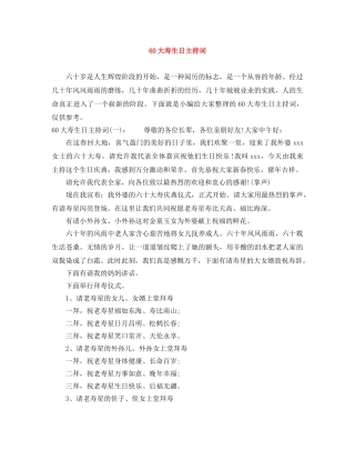 60大寿生日主持词 