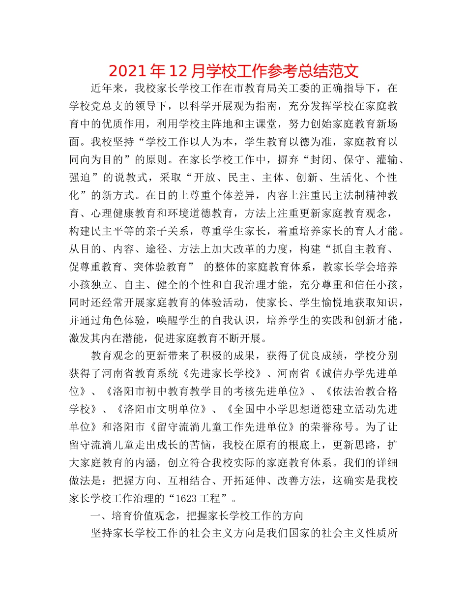 2024年12月学校工作参考总结范文 _第1页