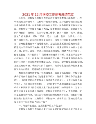 2024年12月学校工作参考总结范文 