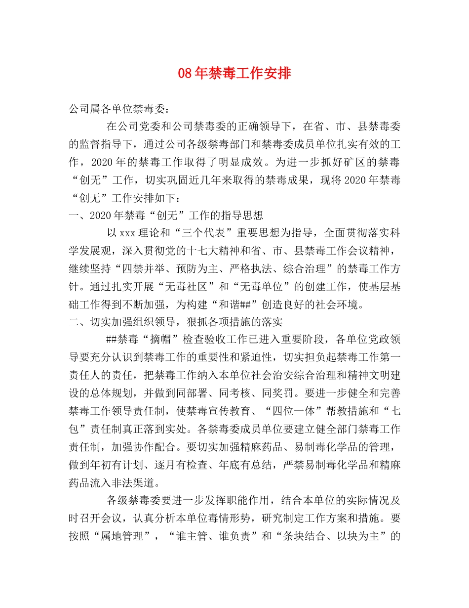 08年禁毒工作安排 _第1页
