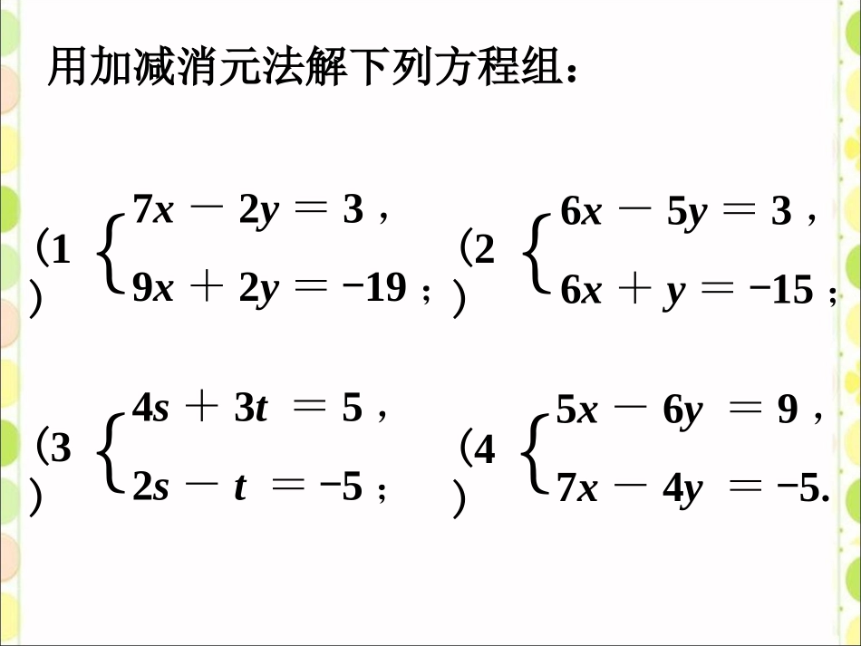 随堂练习2-解二元一次方程组_第1页