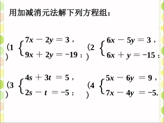 随堂练习2-解二元一次方程组