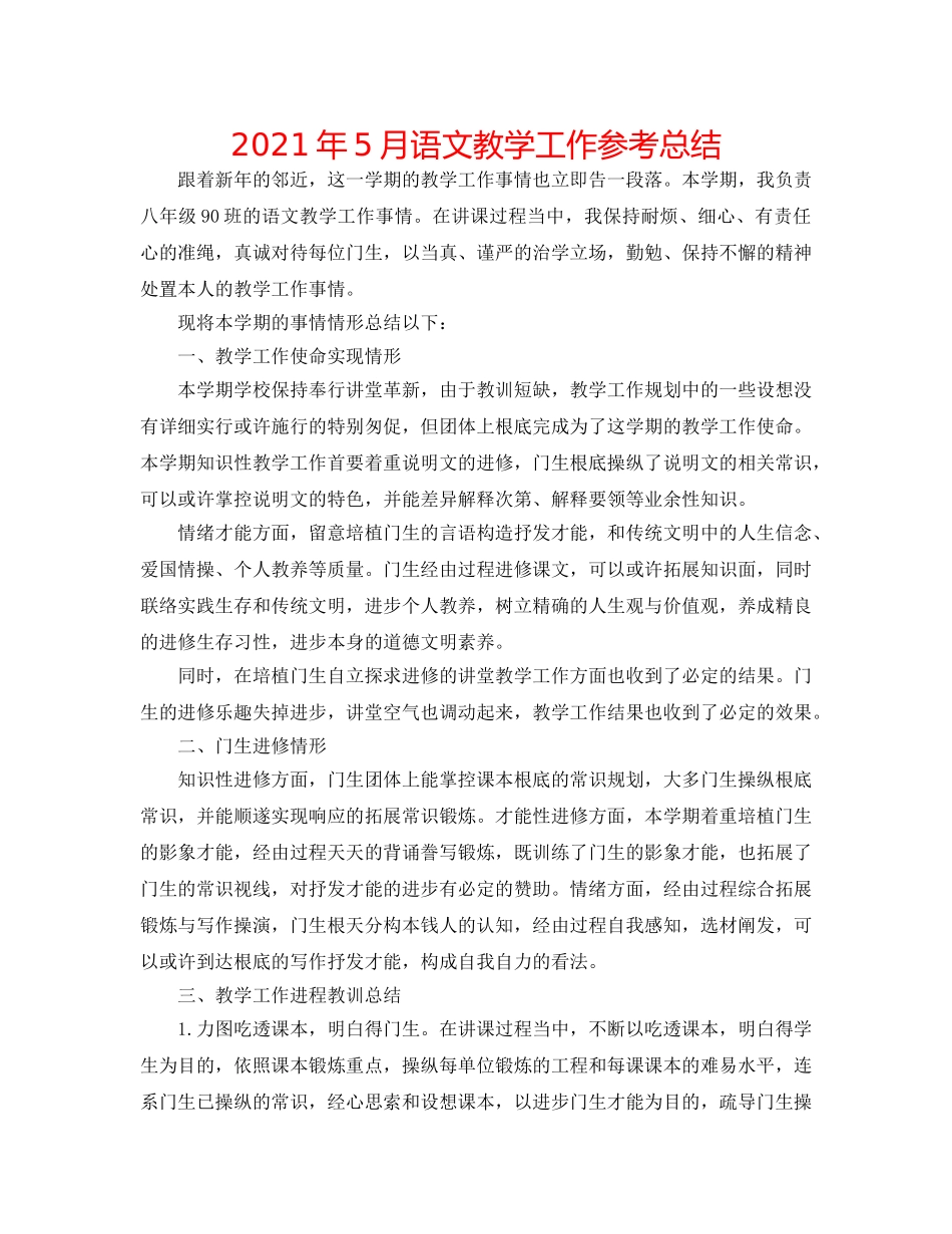 2024年5月语文教学工作参考总结 _第1页