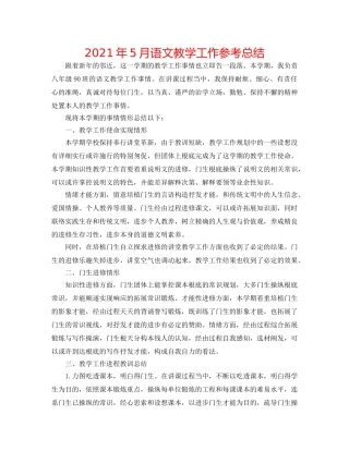 2024年5月语文教学工作参考总结 