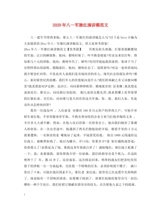 2024年八一军旗红演讲稿范文 