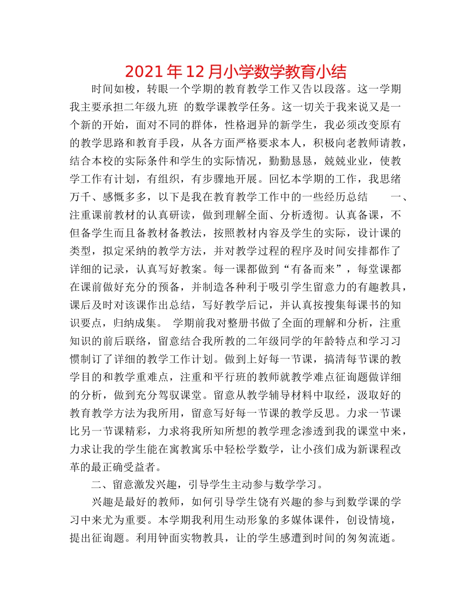 2024年12月小学数学教育小结 _第1页