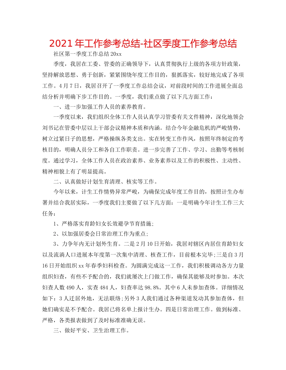 2024年工作参考总结-社区季度工作参考总结 _第1页