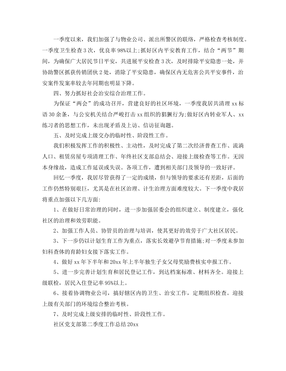 2024年工作参考总结-社区季度工作参考总结 _第2页