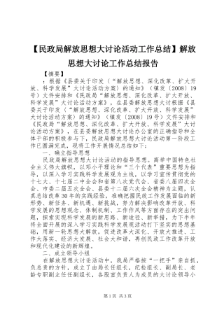 【民政局解放思想大讨论活动工作总结】解放思想大讨论工作总结报告