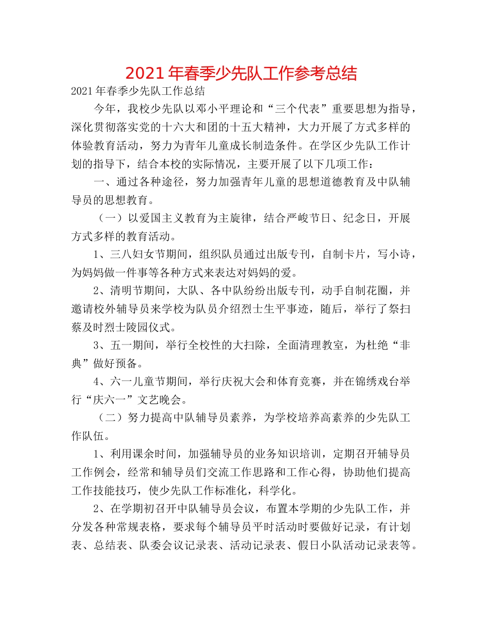 2024年春季少先队工作参考总结 _第1页