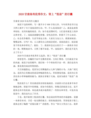 2024甘肃高考优秀作文背上“悦读”的行囊 