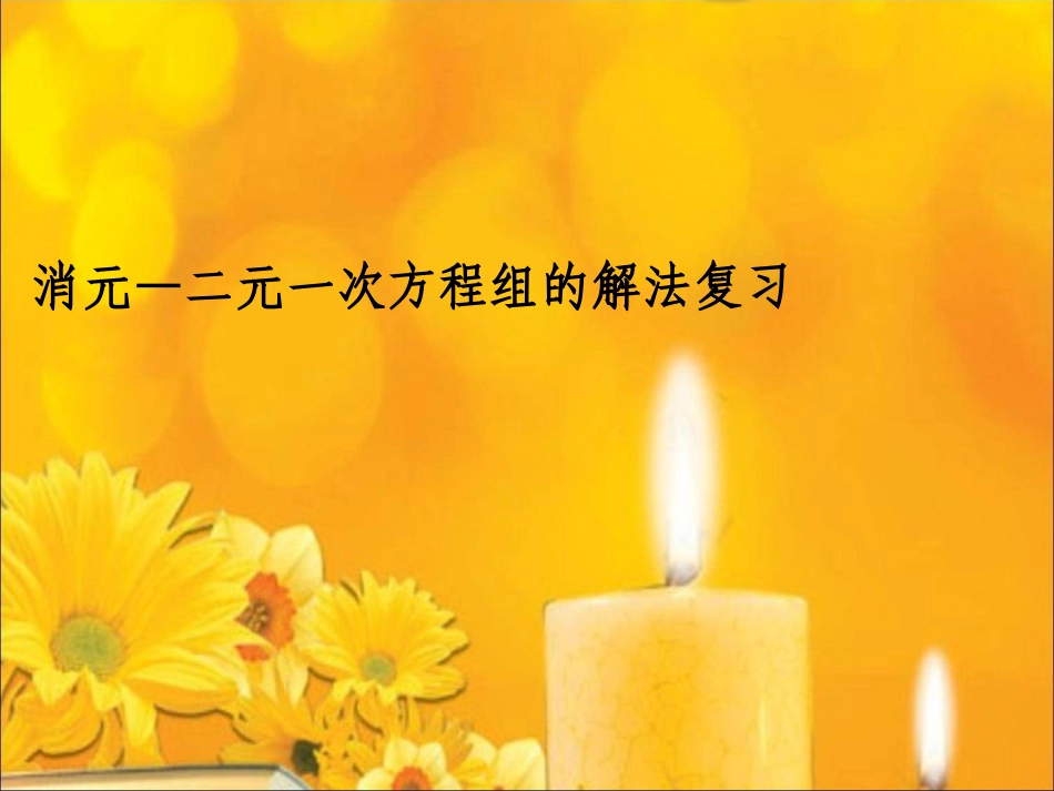 解适当的方法解二元一次方程组_第1页