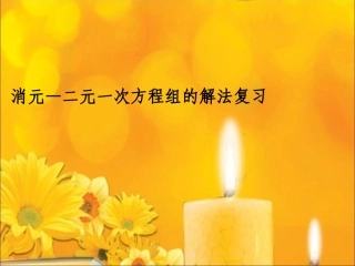 解适当的方法解二元一次方程组