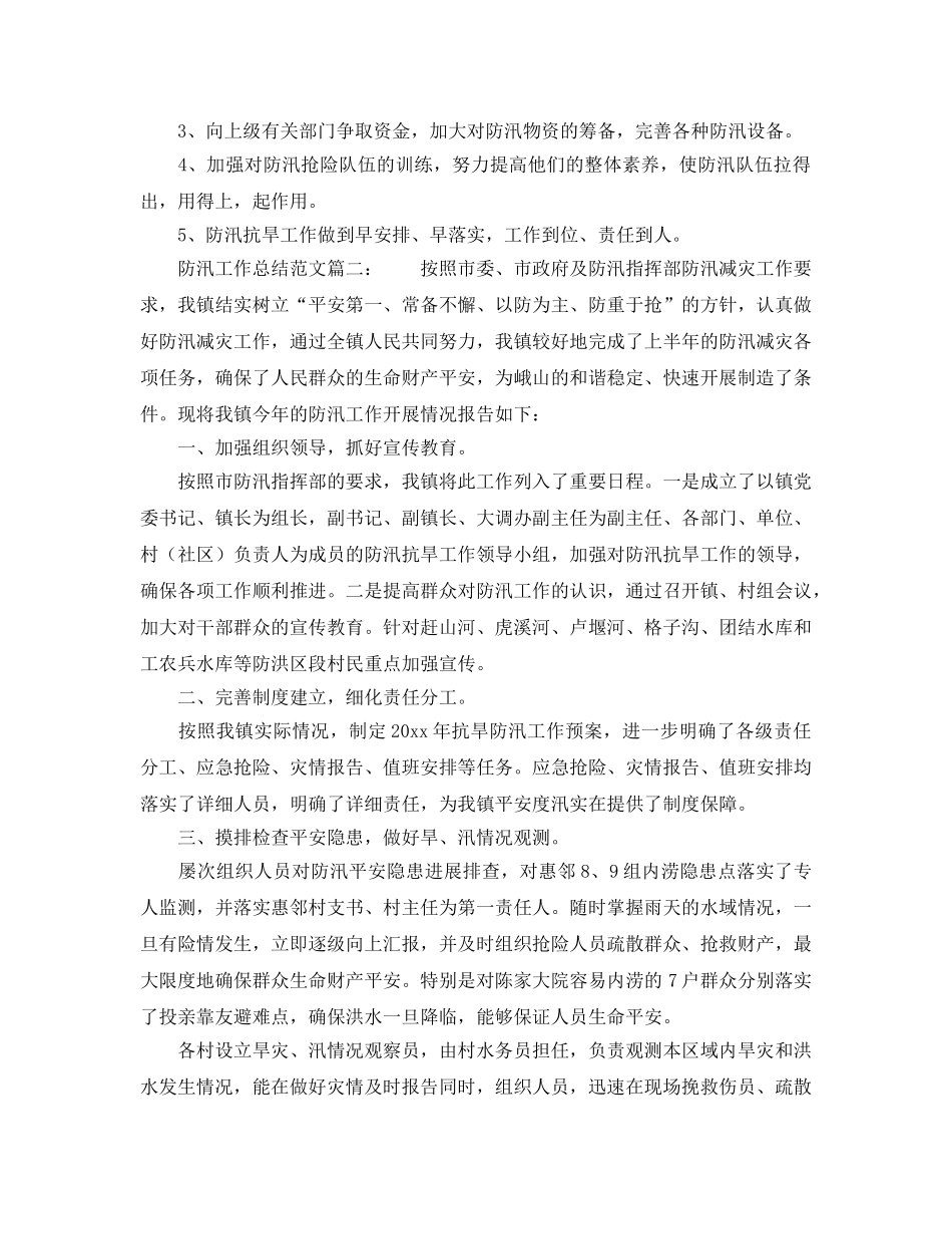 2024年工作参考总结-防汛工作参考总结范文 _第3页