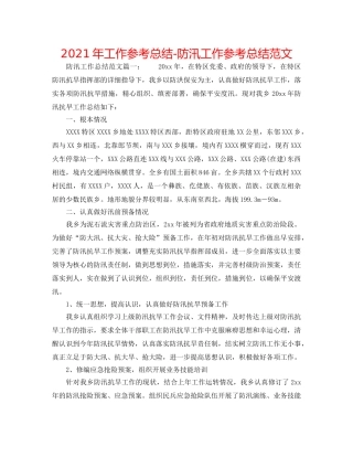 2024年工作参考总结-防汛工作参考总结范文 