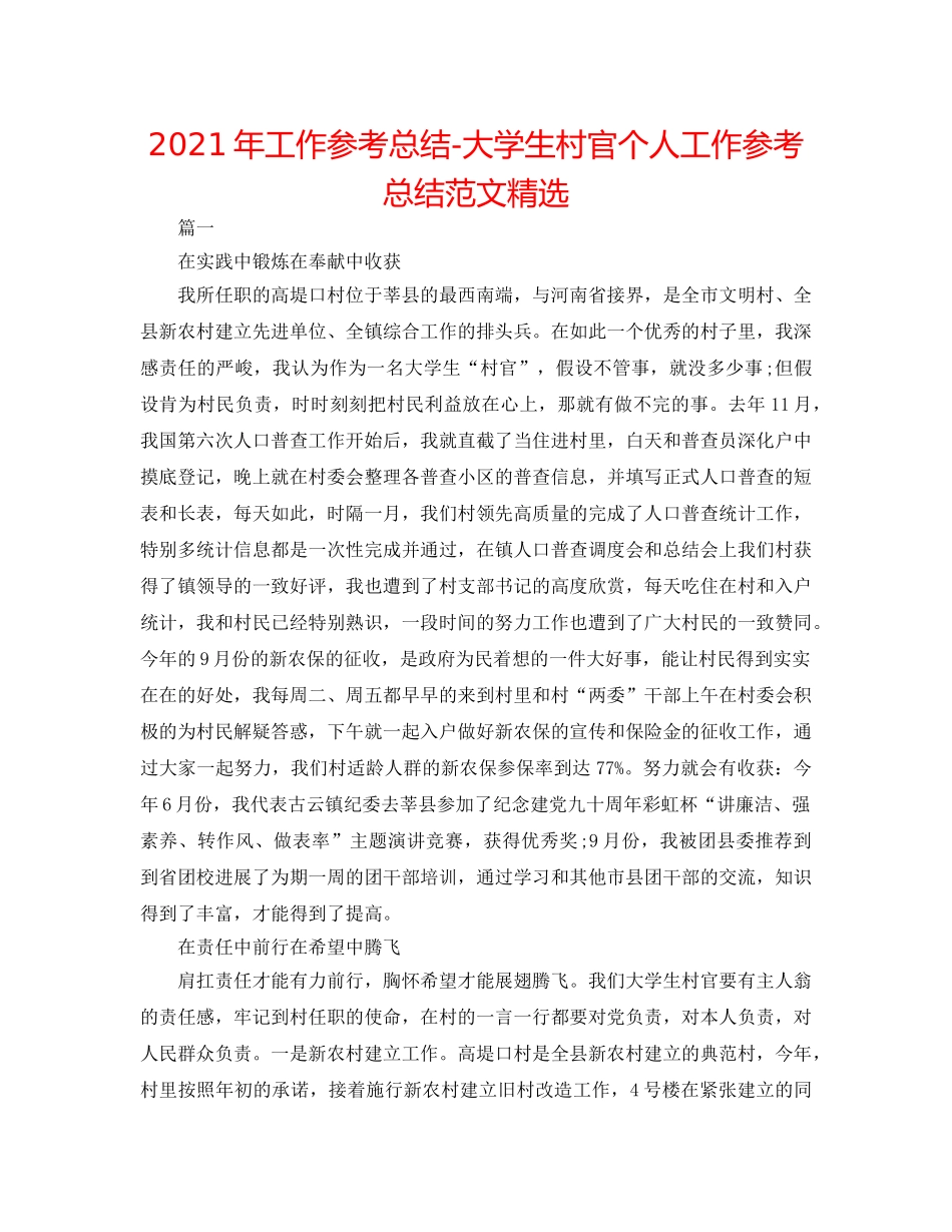 2024年工作参考总结-大学生村官个人工作参考总结范文精选 _第1页