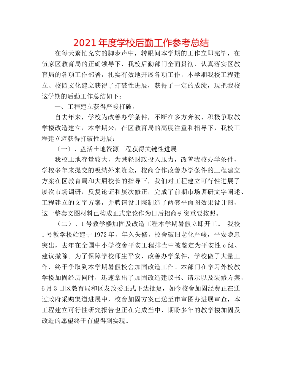 2024年度学校后勤工作参考总结 _第1页