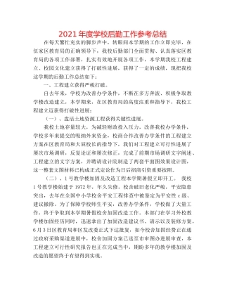 2024年度学校后勤工作参考总结 