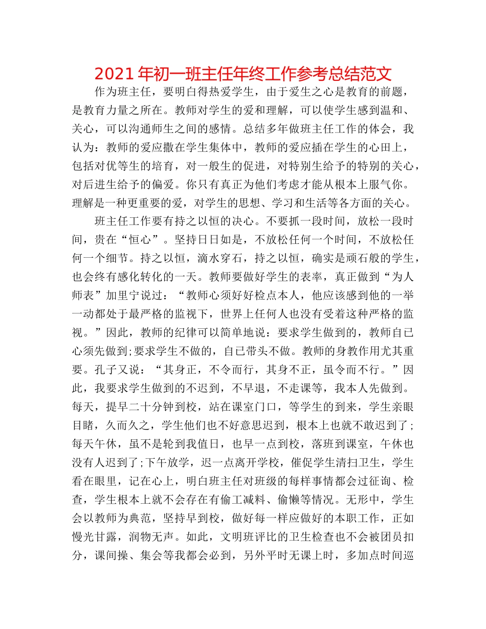 2024年初一班主任年终工作参考总结范文 _第1页