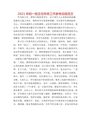 2024年初一班主任年终工作参考总结范文 