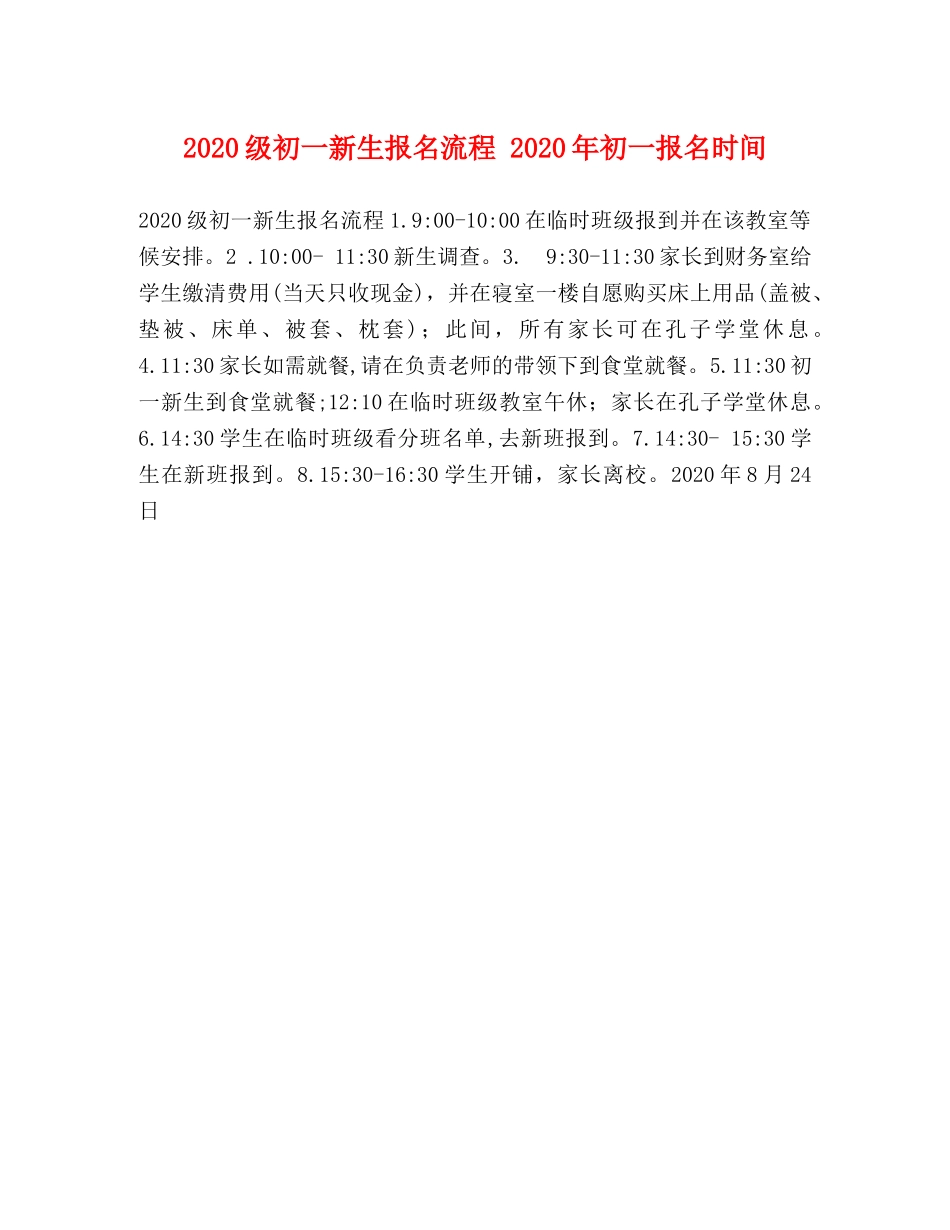 2024级初一新生报名流程 2024年初一报名时间 _第1页