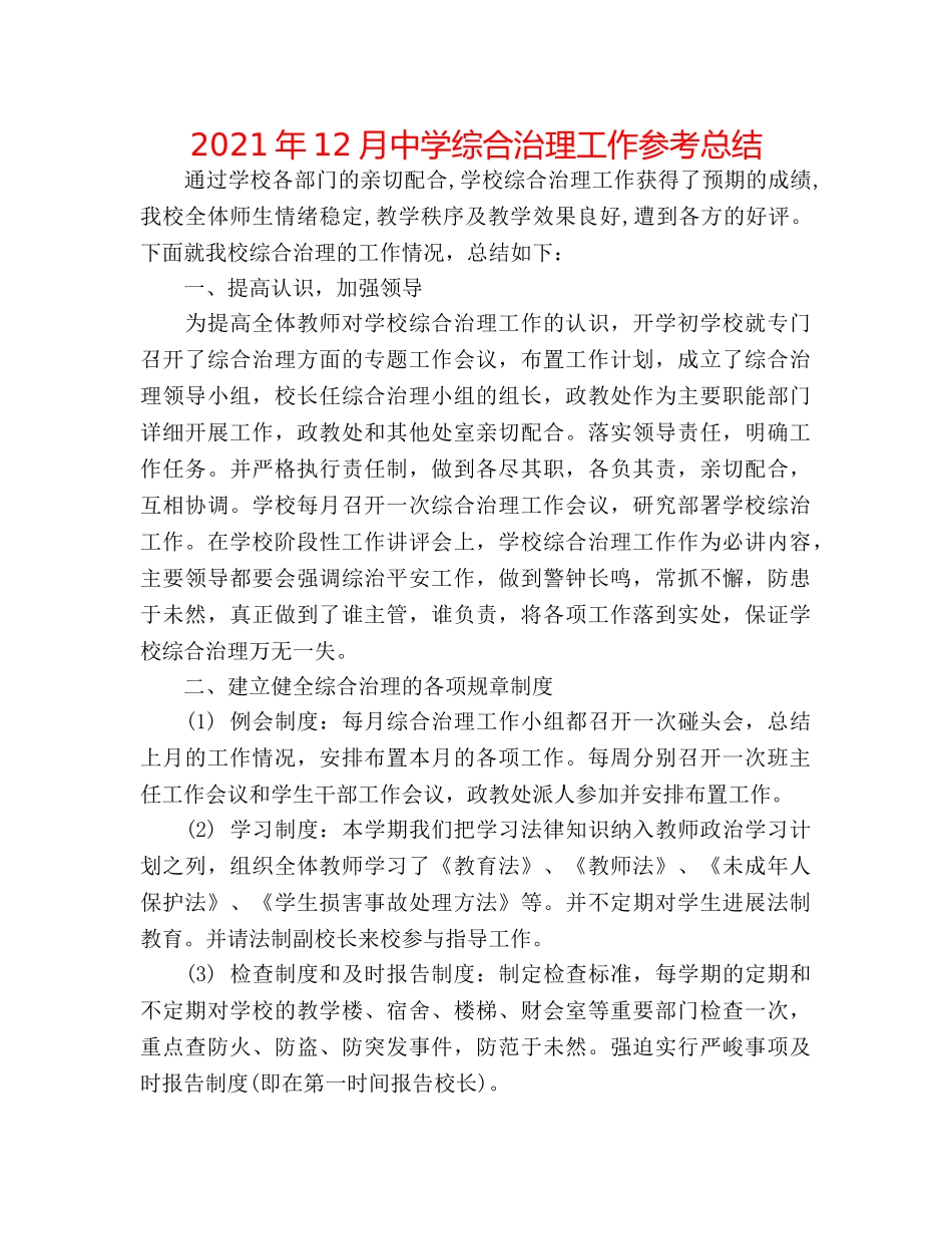 2024年12月综合治理工作参考总结 _第1页