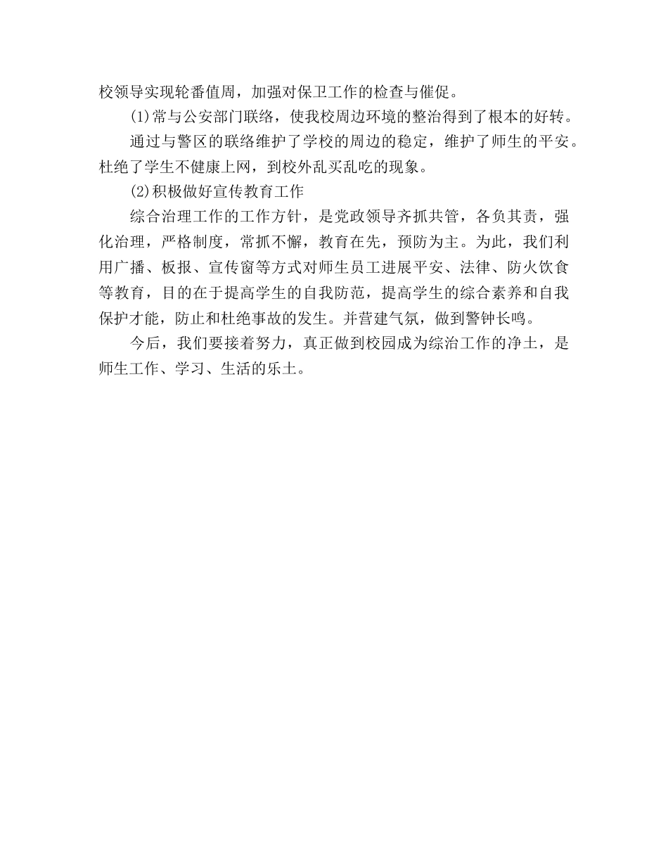 2024年12月综合治理工作参考总结 _第3页