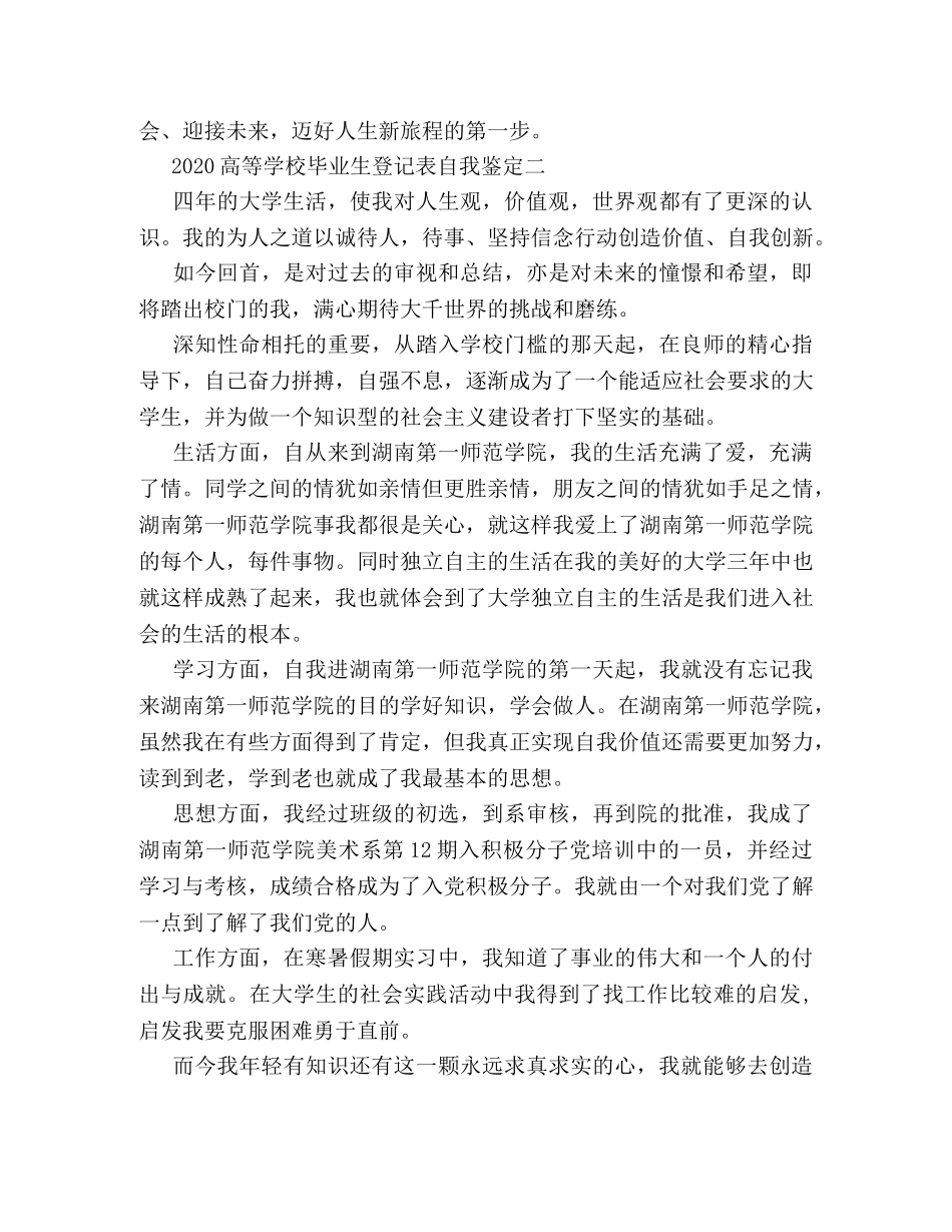 2024高等学校毕业生登记表自我鉴定 (2) _第2页