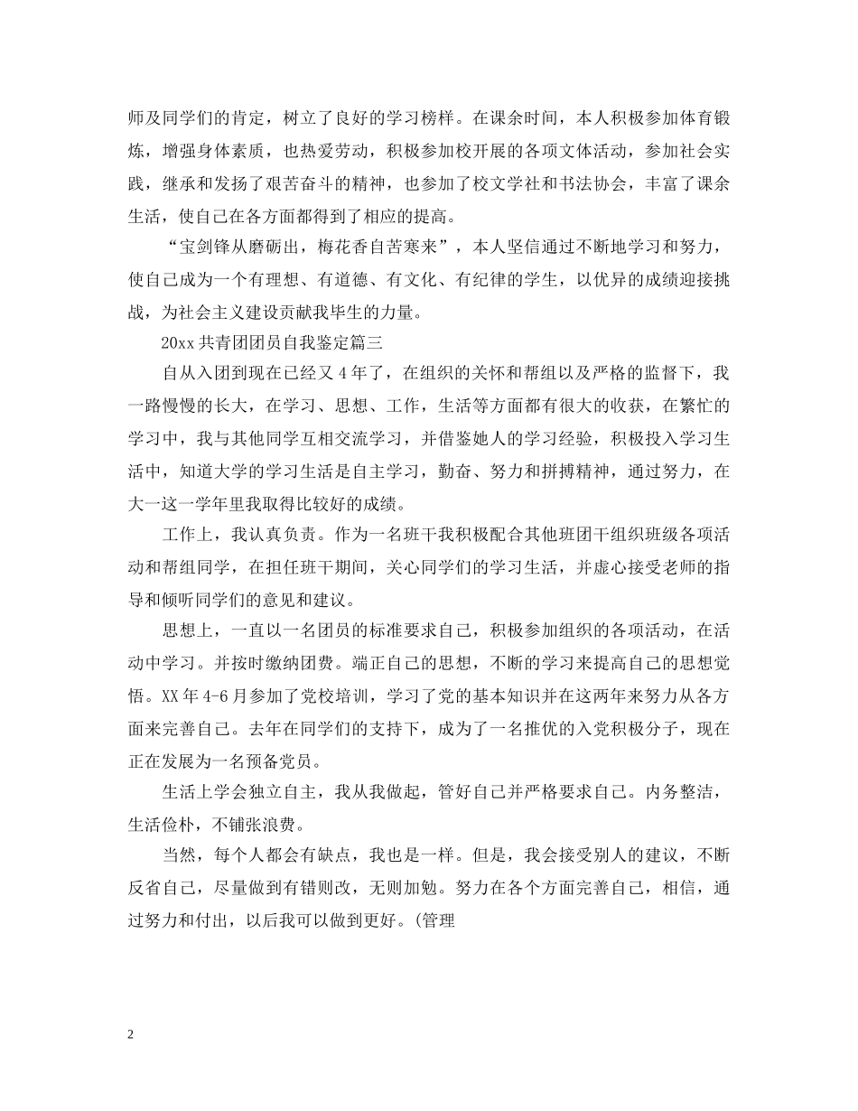 20XX年共青团团员自我鉴定 _第2页