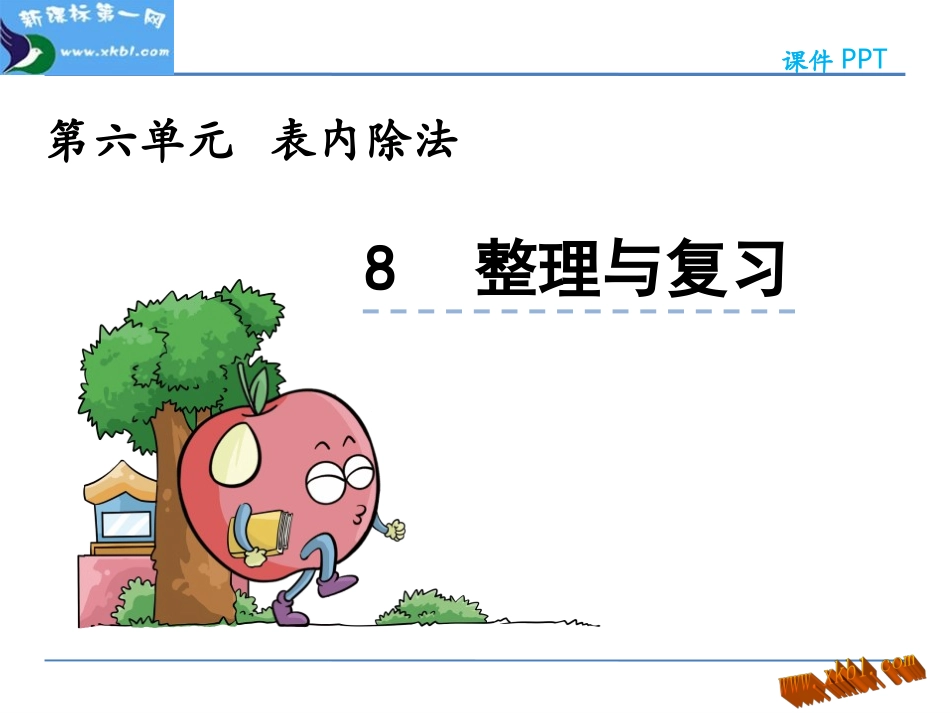 第六单元表内除法6.8-整理与复习_第1页
