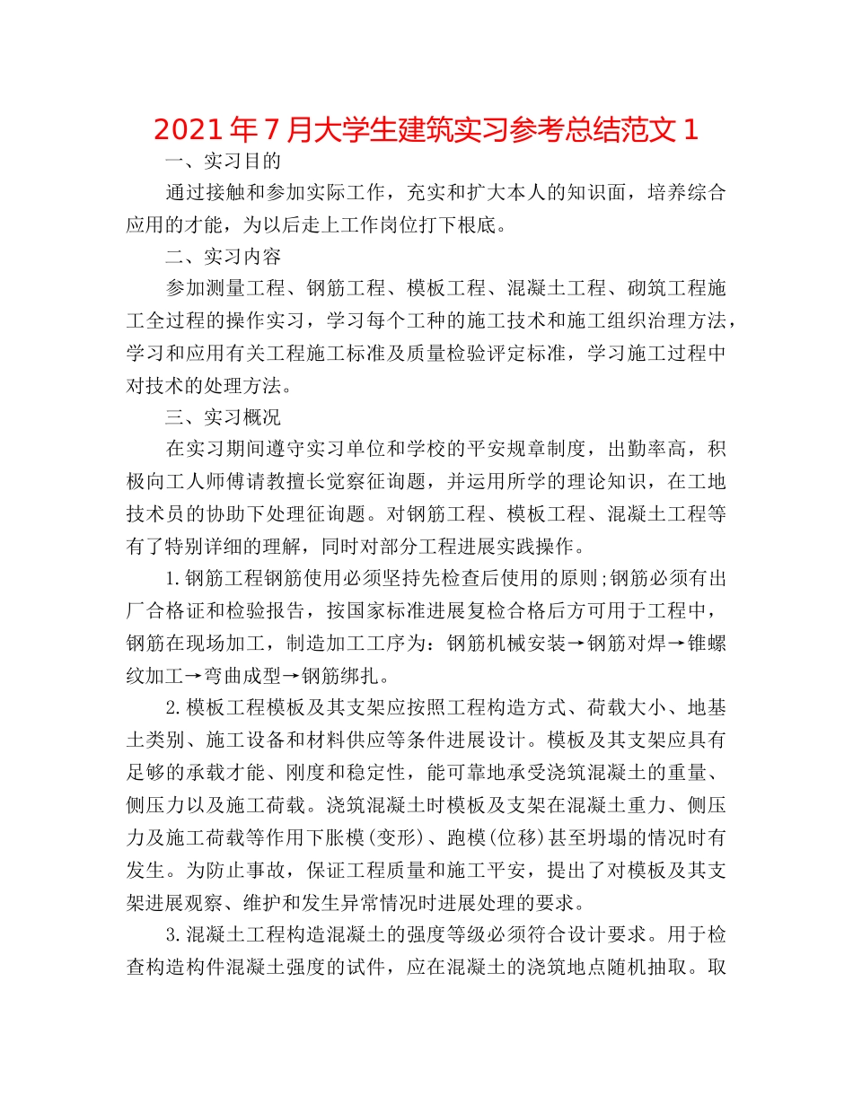 2024年7月大学生建筑实习参考总结范文1 _第1页