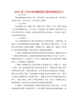 2024年7月大学生建筑实习参考总结范文1 